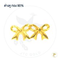 ราคา JTC Gold ต่างหูทองคำแท้ 90 มีใบรับประกันสินค้า (9749016628)