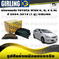 ราคา ผ้าเบรกหลัง TOYOTA WISH G Q S 2 0L ปี 2004 2010 1 คู่ GIRLING (15335429026)