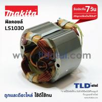 ราคา ฟิลคอยล์ เลื่อยตัดองศา Makita มากีต้า รุ่น LS1030 (1058092621)