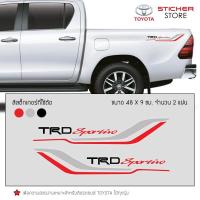 ราคา สติ๊กเกอร์ สติ๊กเกอร์ติดรถ สติ๊กเกอร์ติดรถซิ่ง ติดข้างรถ โตโยต้า สปอร์ต อุปกรณ์แต่งรถ รถแต่ง รถซิ่ง TRD Sportivo Toyota Sticker (404083163)