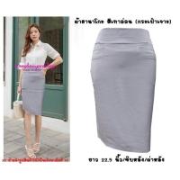 ราคา พร้อมส่ง H12 กระโปรงผ้าฮานาโกะ ทรงดินสอ กระเป๋าเจาะ ยาว 22 นิ้ว ไซส์ S M (10312465055)