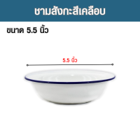 ราคา ถ้วย ถ้วยกลม ถ้วยสังกะสี ชามสังกะสีขาว ชามสังกะสี 1 โหล ชามสังกะสีตรากระต่าย ชามสังกะสีเคลือบ5 5นิ้ว (18996038045)