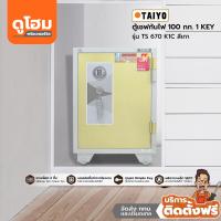 ราคา ติดตั้งฟรี TAIYO ตู้เซฟ 100 กก 1 KEY รุ่น TS670K1C lEAl (17768685490)