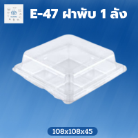 ราคา พิค เบเกอรี่ กล่อง E 47 ฝาพับ 1 ลัง 900ชิ้น กล่องพลาสติก กล่องใส่อาหาร กล่องใส่ของ ขนม เค้ก กล่องใส่ของ กล่องข้าว กล่องเบเกอรี่ (18331833967)