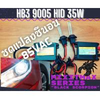 ราคา ไฟซีนอน HB3 9005 ชุดแปลง Xenon 35W HID Ballast 6000K ไฟขับ ไฟต่ำ ไฟสูง หลอดไฟหน้ารถยนต์ จัดส่งด่วน สดใสและมีประสิทธิภาพ รองรับ CANBUS 100 MixITMax ซีนอน ซีรีส์ Black Scorpion อุปกรณ์ครบชุด 1 ชุด 2 หลอ