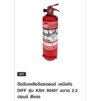 ราคา ถังดับเพลิงติดรถยนต์ เคมีแห้ง DIFF รุ่น KSH 90467 ขนาด 2 2 ปอนด์ สีแดง (18269503111)