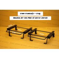 ราคา รางตรงรุ่น ขาราง รางตรงรุ่นมาสด้า BT50 PRO Mazda BT50 PRO มาสด้า รางตรงรุ่นบีที50โปร (17428883779)