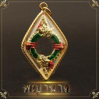 ราคา พญานาค จี้พญานาคกรอบถักทองไมครอน นาคพันกัน พญานาคบ่วงบาศ ล๊อกเก็ตบ่วงนาคบาศ จี้บ่วงนาคบาศ ชีวิตรุ่งโรจน์ ทรัพย์สินเงินทอง (3890220424)