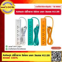 ราคา Anitech ปลั๊กราง 5 ช่อง มอก 3 เมตร รุ่น H1135 มีสีให้เลือก ของแท้ 100 (783178878)