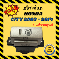 ราคา สวิทช์ ไล่ฝ้าด้านหลัง แท้จากศูนย์ สีเงิน แนวนอน ฮอนด้า ซิตี้ 2003 2014 HONDA CITY 03 14 สวิท สวิต ปุ่มไล่ฝ้า (10190928269)