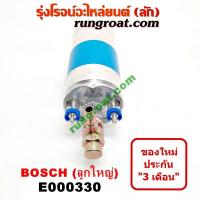 ราคา E000330 ปั๊มติ๊ก บอส ลูกใหญ่ หัวฉีด BOSCH มอเตอร์ ปั้มติ๊ก บอส ลูกใหญ่ หัวฉีด BOSCH ปั้มติ๊ก นอกถัง บอส ลูกใหญ่ หัวฉีด BOSCH ปั้มติ๊ก BOSCH ปั๊มติ๊ก (9140959263)