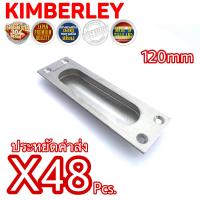 ราคา KIMBERLEY มือจับฝังประตู มือจับฝังหน้าต่าง มือจับฝังบานเลื่อน มือจับฝังสี่เหลี่ยม สแตนเลสแท้ NO 302 120mm SS SUS 304 JAPAN 48 ชิ้น (10584603039)