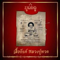 ราคา เสื้อยันต์ หลวงปู่ทวด เหยียบน้ำทะเลจืด วัดช้างให้ จ ปัตตานี สีกากี สวยงามเข้มขลัง (4324114650)