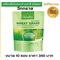 ราคา ส่งฟรี ใบอ่อนข้าวสาลี ต้นอ่อนข้าวสาลี เครื่องดื่ม วีทกราส ชนิดผง กิฟฟารีน อร่อย ดื่มง่าย ขนาด 10 ซอง ถุง Giffarine Wheat Grass (20472424864)