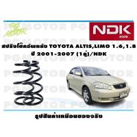 ราคา สปริงโช๊คอัพหลัง TOYOTA ALTISLIMO 1 61 8 ปี 2001 2017 1คู่ NDK (16392290499)