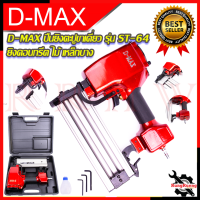 ราคา D MAX ปืนยิงตะปูขาเดี่ยว ยิงคอนกรีต ไม้ และ เหล็กบาง เครื่องยิงตะปู รุ่น ST 64 การันตีสินค้า (15743555365)