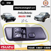 ราคา Isuzu สวิตซ์กระจกประตูหน้า ข้างขวา อะไหล่รถยนต์ รุ่น TFR ทีเอฟอาร์ ปี1997 1999 (8998679777)
