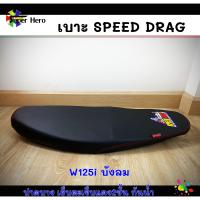 ราคา เบาะมอเตอร์ไซค์ เบาะเวฟ125iบังลม เบาะw125iบังลม สีดำ เบาะspeed drag (4634176976)