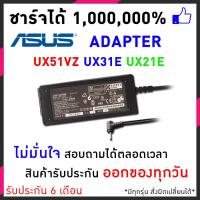 ราคา ASUS Adapter 19V 2 37A 2 3 x 0 7mm Asus ZenBook UX21E UX51VZ ZenBook UX31E RY003V Asus ZenBook UX31E RY009V ZenBook UX31E XH51 อแดปเตอร์โน๊ตบุ๊ค และอีกหลายๆรุ่น (11646491)