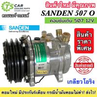 ราคา ถูกดีมีประกัน คอมแอร์ 507 ซันเด้น เทียบมีประกัน 2ร่อง เกลียว เปเปอร์ โอริง ไฟ12V 507 TFF 002014 Sanden คอมแอร์รถยนต์ (21124761786)