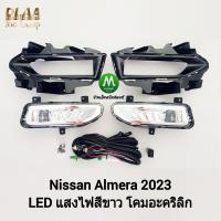 ราคา ไฟ ตัด หมอก ไฟ สปอร์ตไลท์ NISSAN ALMERA 2023 โคม LED ฝาครอบดำเงา นิ ส สัน อ เ มร่า รับประกันสินค้า 3 เดือน (19582788096)