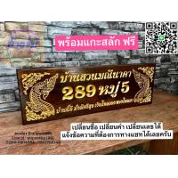 ราคา ป้ายบ้าน ส่งฟรี หลายขนาด กรุณาทักแชทก่อนกดสั่งซื้อ ป้ายเลขที่บ้าน ไม้สักทองพร้อมแกะสลัก ทักแชทก่อนกดสั่งซื้อ (18897173037)