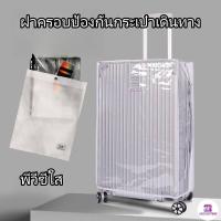 ราคา ผ้าคลุมกระเป๋าเดินทาง pvcผ้าคลุมกระเป๋าเดินทาง พลาสติกคลุมกระเป๋าเดินทางหนา กันน้ำ18 20 22 24 26 28 30นิ้ว (21173466656)