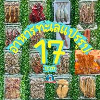 ราคา ราคาส่ง อาหารทะเลแปรรูป อาหารทะเล อาหารทะเลแห้ง ปลาหมึกแห้ง ตากแห้ง ปลาเค็ม ปลาอินทรี ปลาหมึกบด ปลาหวาน หมึกแดดเดียว (17181419494)