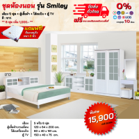 ราคา ชุดห้องนอน เตียง ตู้บานเลื่อน ตู้ทีวี โต๊ะแป้ง พร้อมที่นอน หรือโซฟาปรับนอน รุ่น Smiley ตจว มีค่าจัดส่ง สอบถามก่อนสั่งสินค้า (17186893198)