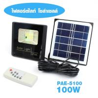 ราคา สปอตไลท์ LED 100 วัตต์ 5100 รุ่น Solar portable light 5100 100W 04a Song (4581414160)