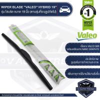 ราคา VALEO ใบปัดน้ำฝน รุ่น ไฮบริด 14161819 202122242628 เลือกขนาดได้ ใบปัด ใบปัดน้ำฝน ยางปัดน้ำฝน แนบกระจกสนิท WIPER BLADE HYBRID วาเลโอ อันดับ1ในฝรั่งเศส (5444450881)