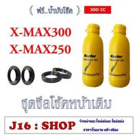 ราคา ชุดซีลโช๊คหน้าทั้งชุด x max300 x max250 ชุดแกนโช๊คหน้า yamaha X MAX250 X MAX300 ชุดซีลโช๊คหน้าเดิม ทั้งชุด ฟรี น้ำมันโช๊ค ซีลโช๊คหน้าเดิม ตรงรุ่น (16846927675)
