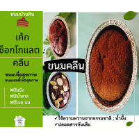 ราคา เค้กช็อกโกแลตคลีน ขนมคลีน ขนมคลีนสุขภาพ ขนมคลีนๆแคลต่ำ ทางเลือกเพื่อสุุุขภาพกินอร่อย หายอยากขนม แป้งน้ำตาลนมเนย (13414273739)