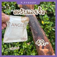 ราคา สครับแองเจิ้ล แพ็คใหม่ ANGEL สบู่สครับแองเจิ้ง สครับกาแฟ ขัดผิวขาวใส (18622721768)