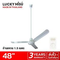 ราคา Lucky Misu พัดลมเพดาน รุ่นลมแรง 48 รุ่น LM C 48W สวิตซ์หมุน สีขาว (17021269430)