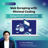 ราคา E Voucher Skooldio คอร์สออนไลน์ Web Scraping with Minimal Coding (16426000916)