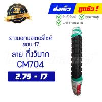 ราคา ยางนอก ลาย กึ่งวิบาก ยี่ห้อ CAMEL (12525918799)