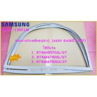 ราคา อะไหล่ของแท้ ขอบยางประตูตู้เย็นซัมซุง บานล่าง DA97 13921M ASSY GASKET REF ตู้เย็น 2ประตู RT46H5570SL ST RT46K6740SL ST RT46K6750DX ST (12280208185)
