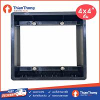 ราคา บ๊อกซ์ฝัง บล็อกพลาสิกฝัง BOX PVC 4x4 ตื้น สีดำ (17541499528)