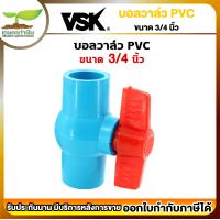 ราคา VSK บอลวาล์ว PVC 3 4นิ้ว 6หุน บอลวาล์ว 1ชิ้น บอลวาล์วพีวีซี วาล์ว 3 4 Ball valve อุปกรณ์ประปา ท่อน้ำ รับประกัน 1 เดือน (18331407446)