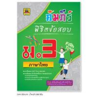 ราคา หนังสือ คัมภีร์พิชิตข้อสอบ ภาษาไทย ชั้น ม 3 หนังสือคู่มือประกอบการเรียน เตรียมสอบ รวมข้อสอบพร้อมเฉลย บัณฑิตแนะแนว (1685572857)