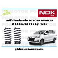 ราคา สปริงโช๊คอัพหลัง TOYOTA AVANZA ปี 2004 2019 1คู่ NDK (16407666606)