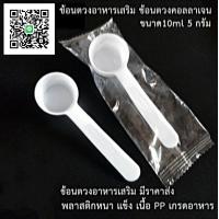 ราคา ช้อนตวงอาหารเสริม 100 ชิ้น ช้อนตักคอลลาเจน ขนาด 5 กรัม 10 ml พลาสติกหนา ขนาด9 5x2 9x1 8 แพ็คถุงแยกทีละชิ้น (8273979487)