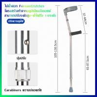 ราคา yymall ไม้ค้ำศอก ForeamCrutches ไม้ค้ำ ช่วยเดิน ไม้เท้า ด้ามจับทำจากวัสดุ PP สามารถปรับระดับสูง ต่ำได้ถึง 10 ระดับ ใช้สำหรับค้ำแขนหรือศอกเพื่อช่วยพยุงเดิน (19546572993)