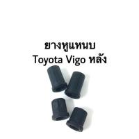 ราคา ยางหูแหนบ Toyota Vigo 1 คู่ 2ตัว ยาว ตัวบน ตัวยาว (8145036003)
