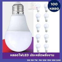 ราคา หลอดไฟ LED100หลอด หลอดไฟ LED BULB ขนาด 100pcs 3W 5W 7W 9W 12W 15W 18Wแสงไฟสีขาว ขั้วเกลียว E27 สินค้าพร้อมส่ง (3986766252)