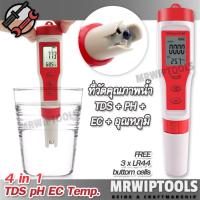 ราคา 4 in 1 TDS PH EC Temperature Quality Water Meter เครื่องตรวจดิน เครื่องตรวจคุณภาพน้ำ วัดค่าพีเอช วัดค่ากรดด่าง วัดดค่า EC วัดค่าการนำไฟฟ้า รวมอยู่ในอุปกรณ์เดียว แบบปากกา กันน้ำ แม่นยำ ตรวจค่าที่จำเป็น
