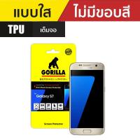 ราคา Gorilla TPU ฟิล์มกันรอยเต็มหน้าจอ Samsung S7 (100108571)