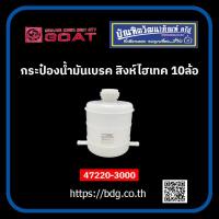 ราคา HINO กระป๋องนํ้ามันเบรค ฮีโน่ สิงห์ไฮเทค 10 ล้อ 47220 3000 ตราแพะ 1 ลูก (20948609240)