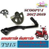 ราคา คันสตาร์ท มอไซค์ scoopy i ปี2017 2019 ตัวใหม่ ชุดคันสตาร์ทมอไซค์ ชุดเฟืองขาสตาร์ทตรงรุ่น ฮอนด้า สกุ๊ปปี้ไอ ตัวใหม่ แกนตาร์ทเดิม (20824849506)